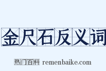金尺石反义词是什么意思的图片